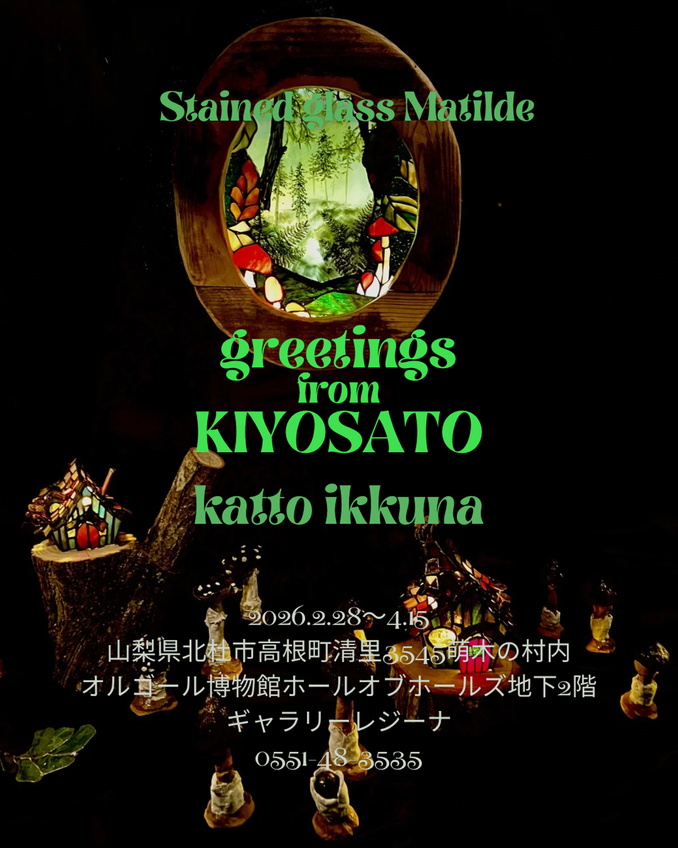 ステンドグラス展 greetings from KIYOSATO ～katto ikkuna〜 | 萌木の村